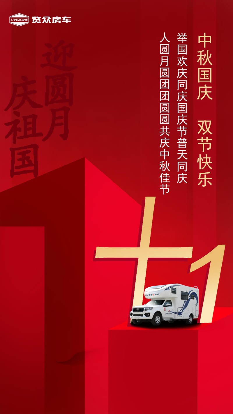國雙節(jié)喜慶團(tuán)圓,還能享受房車饕餮盛宴 國雙節(jié)喜慶團(tuán)圓,還能享受房車饕餮盛宴