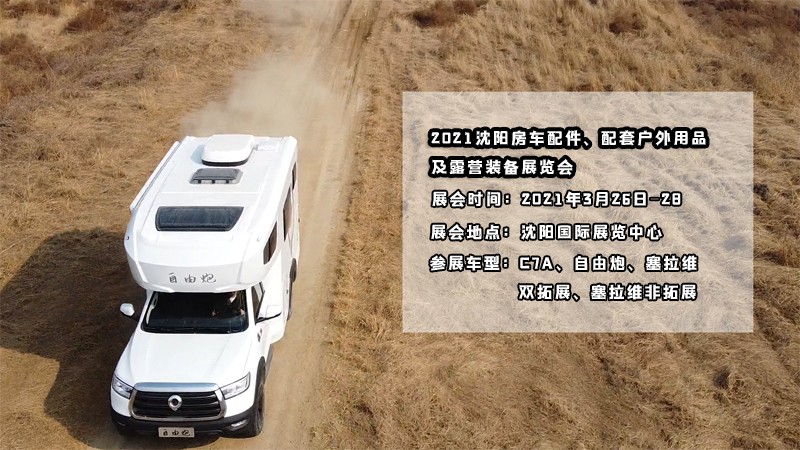 明天開展,在沈陽看自由炮房車好時機 明天開展,在沈陽看自由炮房車好時機