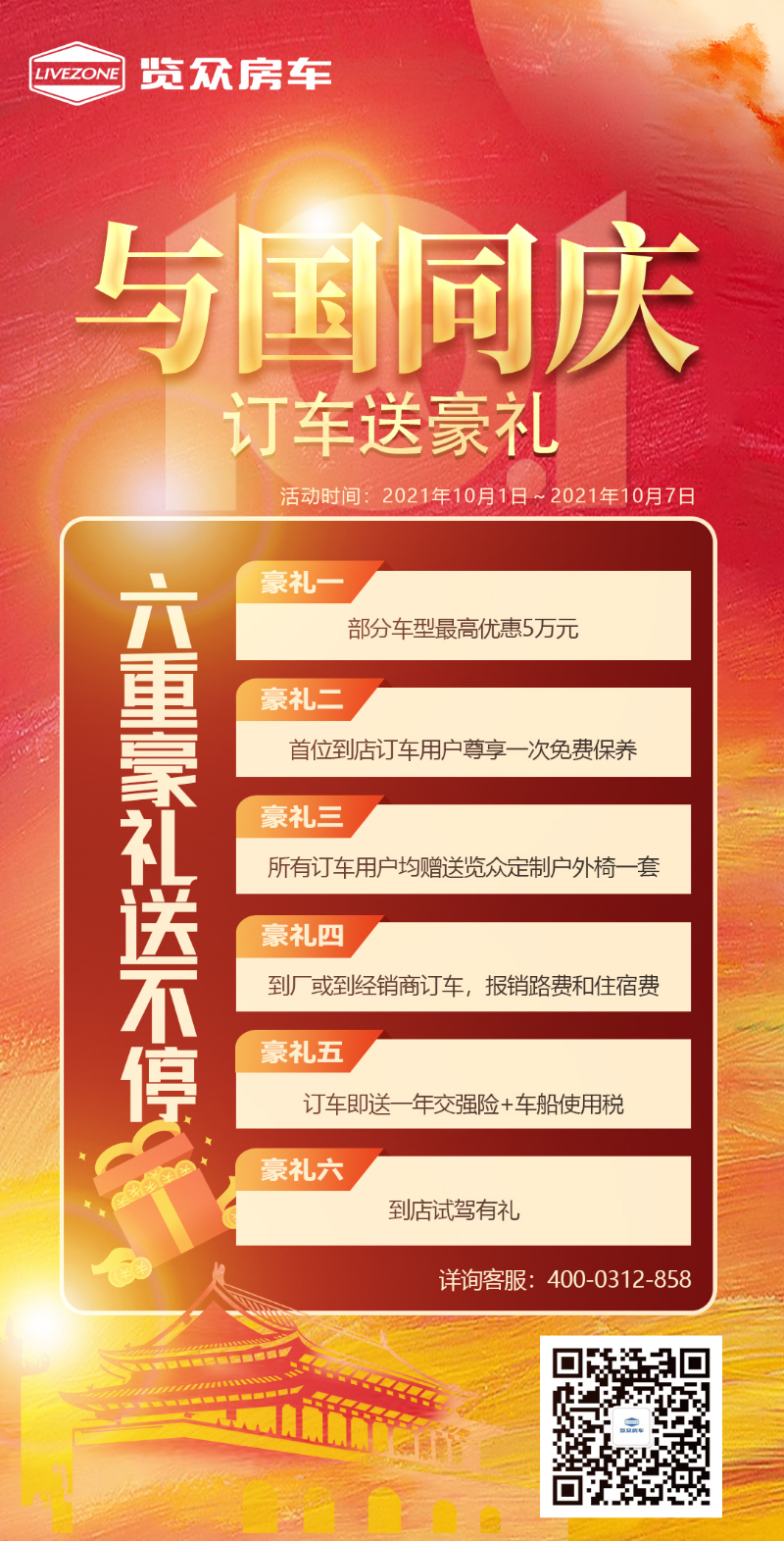 與國同慶，訂車六重豪禮送不停