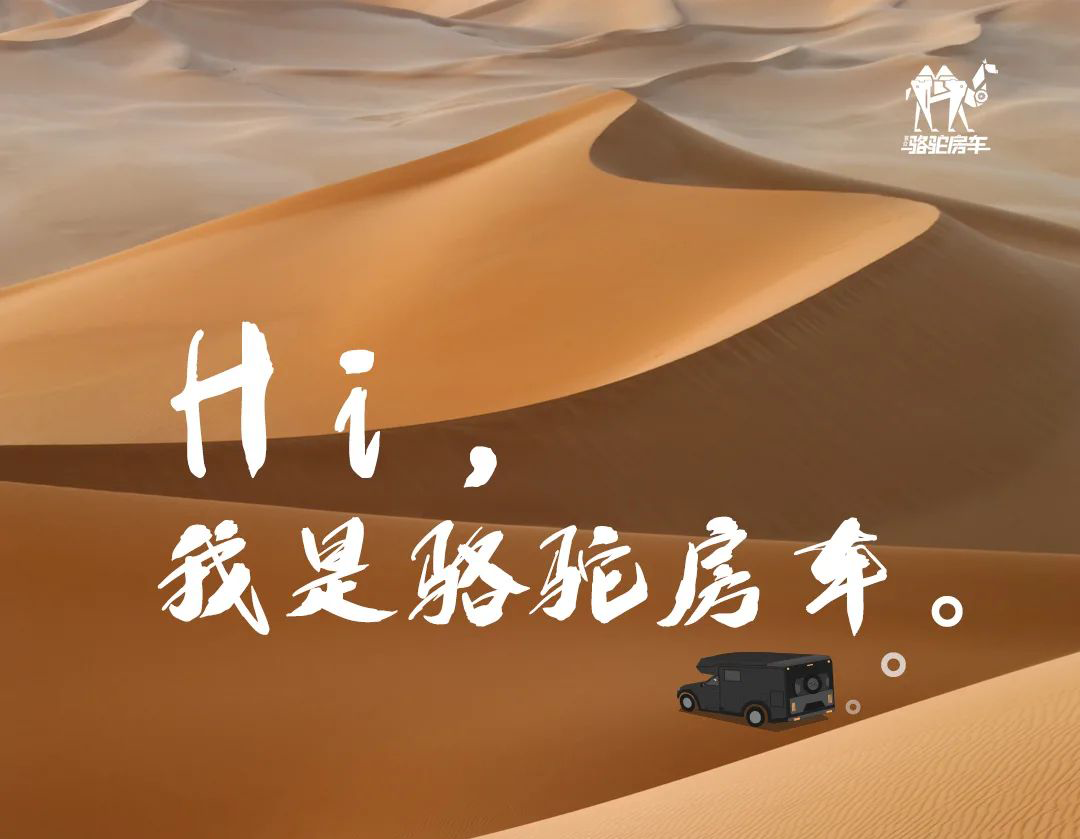 Hi，我是駱駝房車。