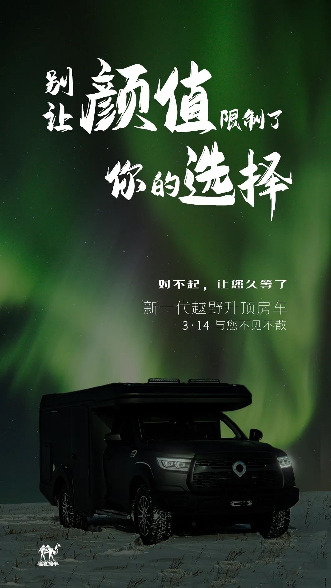 升頂房車丨 別讓顏值，限制了你的選擇！