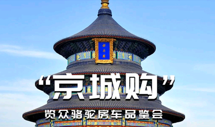 北京覽眾駱駝房車品鑒會(huì)，現(xiàn)場(chǎng)試駕！拿好禮！抽大獎(jiǎng)！