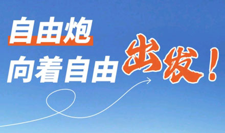 等風(fēng)來不如追風(fēng)去！出發(fā)就是現(xiàn)在！