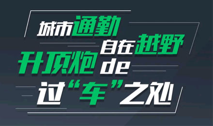 燃趣越野，探尋升頂炮的過“車”之處！