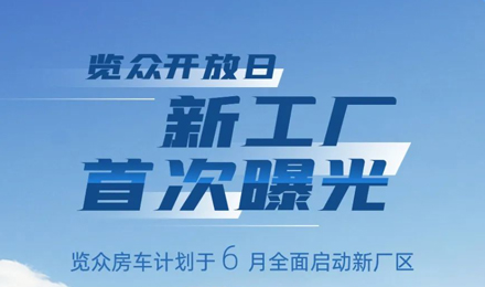 覽眾房車新工廠首次曝光！限時開放參觀！