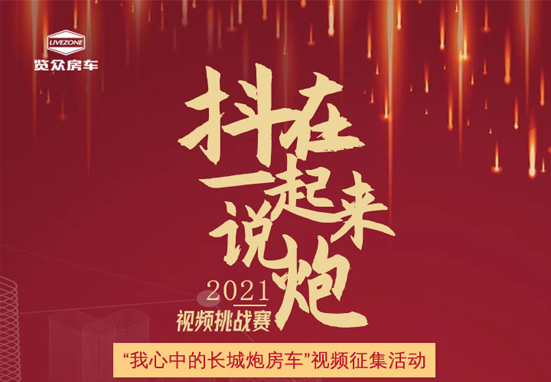 說長城炮房車，參與拿大獎，快來吧