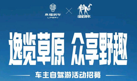 車友招募 │ 逸覽草原，眾享野趣！覽眾車主自駕游活動(dòng)報(bào)名開啟！